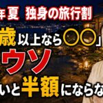 【2026年夏最新】独身の一人旅は対象外にされる罠がある。一人でも使えるシニア割・旅行支援だけ厳選ガイド
