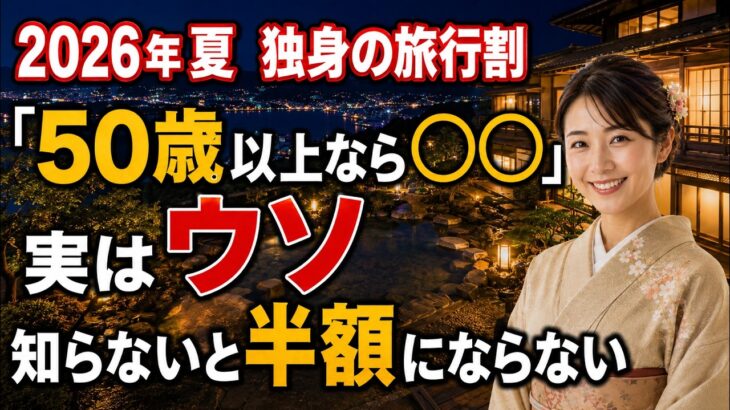 【2026年夏最新】独身の一人旅は対象外にされる罠がある。一人でも使えるシニア割・旅行支援だけ厳選ガイド
