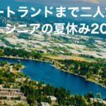 【ポートランドまで二人旅✈️🇺🇸】シニアの夏休み🌼2026