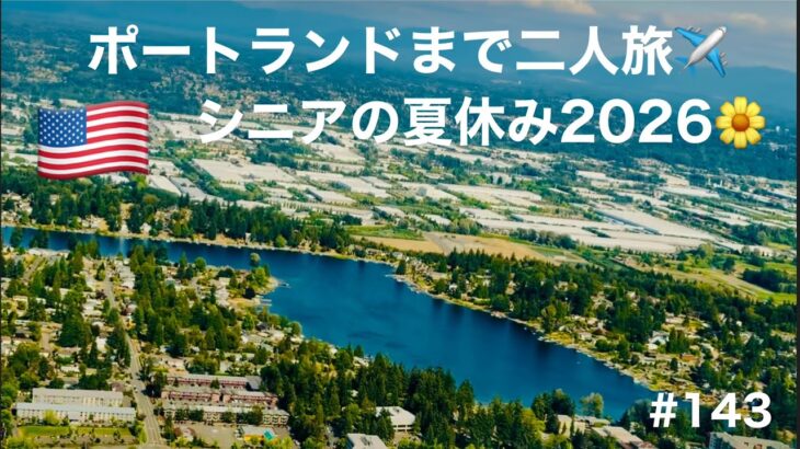 【ポートランドまで二人旅✈️🇺🇸】シニアの夏休み🌼2026