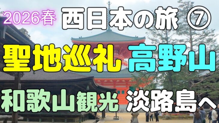 2026春の #西日本の旅 ⑦7日目 #高野山 #壇上伽藍 #金剛峯寺 #奥の院 #明石海峡大橋 #和歌浦 #車中泊