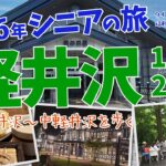 軽井沢一泊二日～2026年シニアの旅