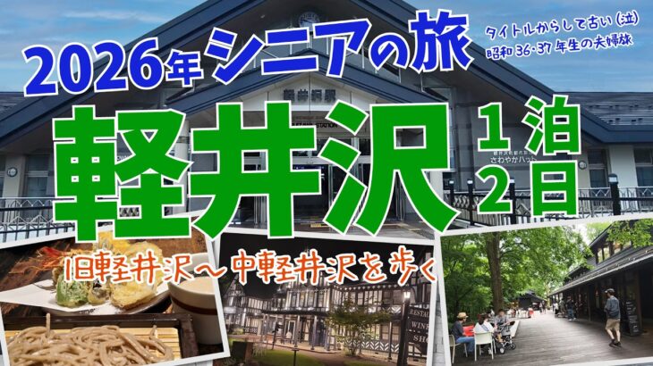 軽井沢一泊二日～2026年シニアの旅