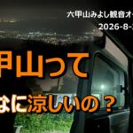 【シニア夫婦キャンプ】六甲山でのキャンプは天然のクーラーでした　六甲山みよし観音オートキャンプ場　2026 8 3
