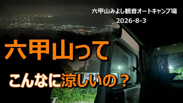 【シニア夫婦キャンプ】六甲山でのキャンプは天然のクーラーでした　六甲山みよし観音オートキャンプ場　2026 8 3