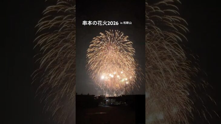 【和歌山】串本の花火2026 ‼️ノア車中泊で旅するシニア夫婦Vlog