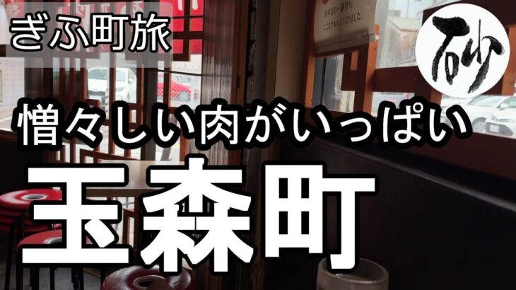 【ナイスなシニアのぎふ町旅＠玉森町】岐阜県岐阜市（2026年07月31日）