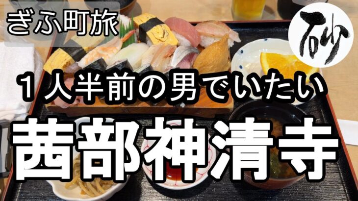 【ナイスなシニアのぎふ町旅＠茜部神清寺】岐阜県岐阜市（2026年08月10日）