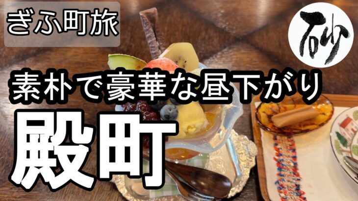 【ナイスなシニアのぎふ町旅＠殿町】岐阜県岐阜市（2026年08月21日）
