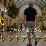 【シニアメンズファッション】2026年夏トレンドアイテム5選｜おじさんに見えない夏コーデ