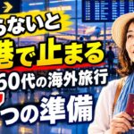 【2026年最新】50代60代の海外旅行 出発前に気をつける7つのこと