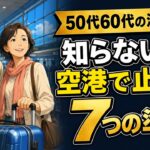 【2026年最新】50代60代の海外旅行 出発前に気をつける7つのこと