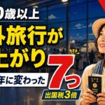 【2026年最新】50代60代の海外旅行 出発前に気をつける7つのこと