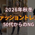 【知らないと損】2026年秋冬トレンド｜50代60代70代が取り入れるべき5選とNGアイテム