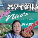 2026年シニア夫婦のハワイ旅行#6  【ハワイグルメ!!】港町の食堂ニコスピア38で絶品のポケボウルを実食！！