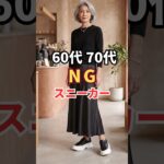 【2026年秋冬】60代70代おしゃれなスニーカーの選び方