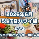 【2026年6月】5泊7日ハワイ旅行 〜2日目〜【シニア母とアラサー娘2人旅】