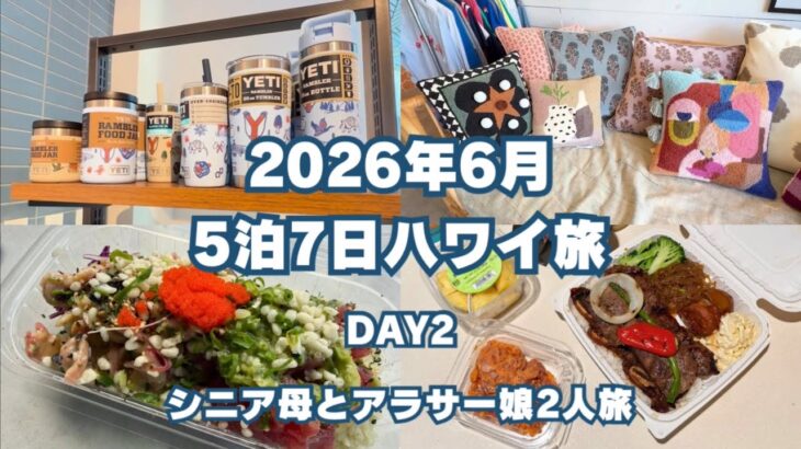 【2026年6月】5泊7日ハワイ旅行 〜2日目〜【シニア母とアラサー娘2人旅】