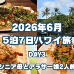 【2026年6月】5泊7日ハワイ旅行 〜3日目〜【シニア母とアラサー娘2人旅】