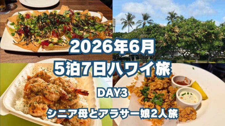 【2026年6月】5泊7日ハワイ旅行 〜3日目〜【シニア母とアラサー娘2人旅】