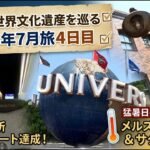 【大人の休日旅】「シニアが世界文化遺産を巡る!」2026年7月激熱旅 4日目（古都京都の文化財を代表する世界遺産構成資産17か所コンプリート！！）