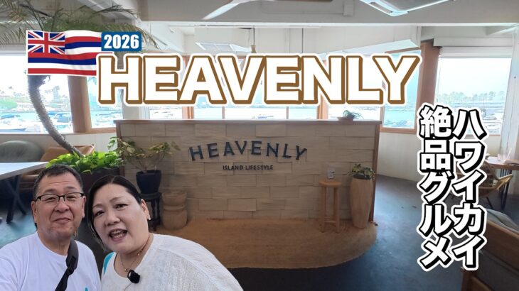 2026年シニア夫婦のハワイ旅行#7 ハワイ・カイ　EAVENLY（ヘブンリー）で素晴らしいロケショーン！絶品グルメ！