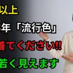 2026年の流行色7選、シニアが20歳若く見えるカラーの秘密｜シニアファッション｜中高年ファッション｜60代ファッション｜70代ファッション