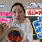 2026年シニア夫婦のハワイ旅行#8   ハワイグルメ・ボガーツカフェでフライドライス&アサイボール！！ワイキキ散歩