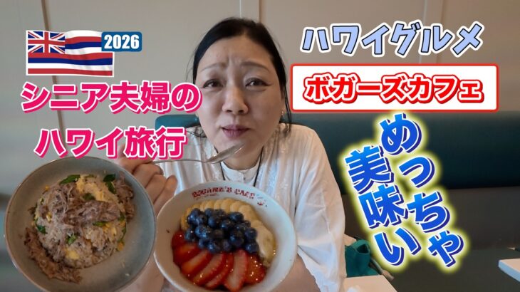 2026年シニア夫婦のハワイ旅行#8   ハワイグルメ・ボガーツカフェでフライドライス&アサイボール！！ワイキキ散歩