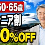【2026年最新版】全国JRのシニア割10選｜新幹線・乗り放題を年齢別に解説