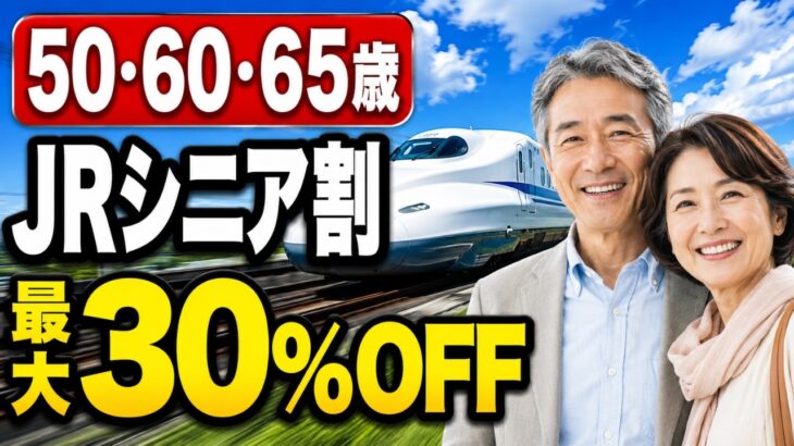 【2026年最新版】全国JRのシニア割10選｜新幹線・乗り放題を年齢別に解説