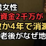 年金月20万円「平均以上で安心」だった71歳女性、医療費・介護費・葬儀費で貯金2000万円が4年で消えた想定外の出費