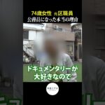 【年金月20万】「今の子供たちは可哀想…」子どもを守るため区職員になった74歳女性の年金リアル #shorts