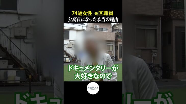 【年金月20万】「今の子供たちは可哀想…」子どもを守るため区職員になった74歳女性の年金リアル #shorts