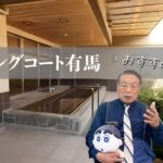【物件紹介】神戸市北区有馬町 シニアにおすすめの物件をゆるーくご紹介♪　神戸電鉄岡場駅すぐ！センチュリー21ハートピアです🤗