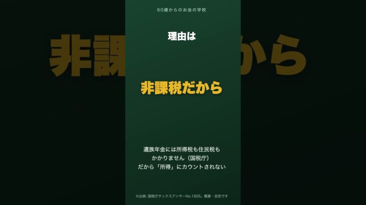 遺族年金は211万円の壁に入りません｜住民税非課税の判定で損しないために #shorts