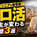 【シニアのリアル21】『「ソロ活」を楽しむシニア』一人旅・一人外食を気後れせず堂々と楽しむ極意3選｜他人の目を捨てて人生後半戦を自由に遊ぶ防衛策