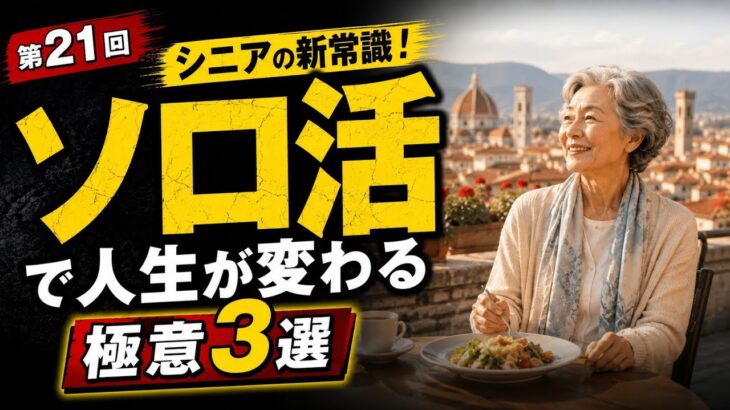 【シニアのリアル21】『「ソロ活」を楽しむシニア』一人旅・一人外食を気後れせず堂々と楽しむ極意3選｜他人の目を捨てて人生後半戦を自由に遊ぶ防衛策