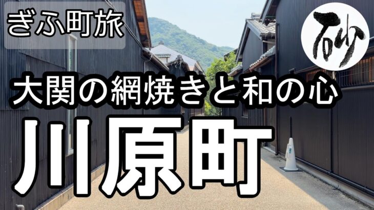 【ナイスなシニアのぎふ町旅＠川原町#2】岐阜県岐阜市（2026年08月03日）