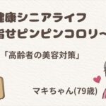 【第22回】70代の美容対策　マキちゃん流日焼けしない生活