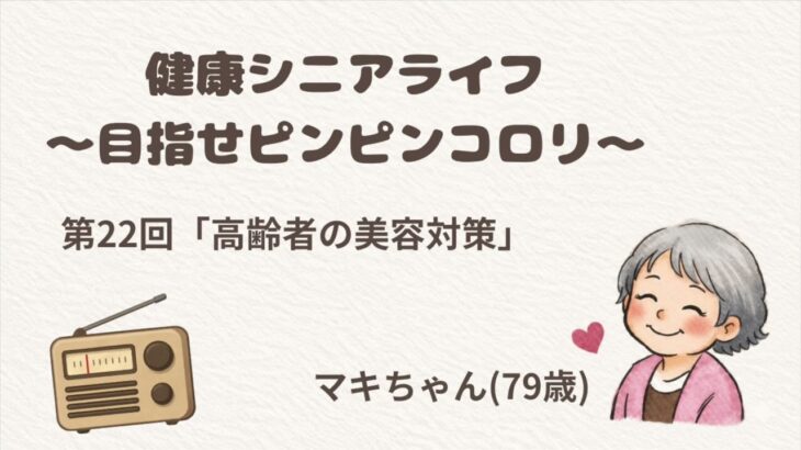 【第22回】70代の美容対策　マキちゃん流日焼けしない生活