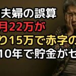 年金月22万円「余裕で暮らせる」と貯金800万円しかなかった70歳夫婦…手取り15万円で月6万円赤字、1年後に「あと10年しか持たない」と気づいた