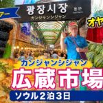 シニアのオヤジ、韓国旅行｜最終日は広蔵市場！麻薬キンパを食べて帰国【ソウル2泊3日】