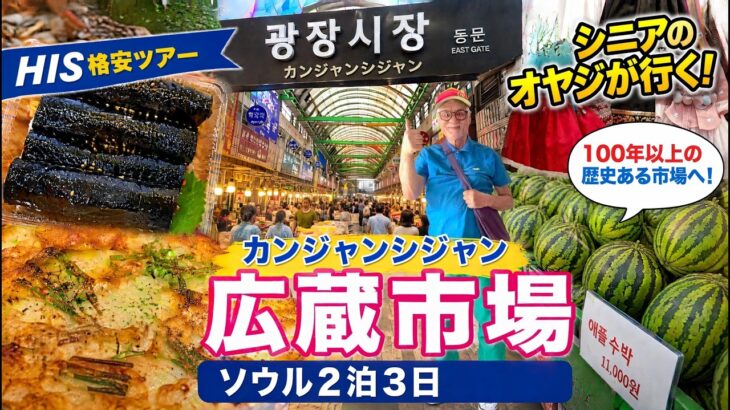 シニアのオヤジ、韓国旅行｜最終日は広蔵市場！麻薬キンパを食べて帰国【ソウル2泊3日】