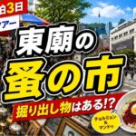 【韓国旅行】シニアのオヤジ、格安ツアーでソウルへ！東廟の蚤の市＆明洞を歩く｜2泊3日・2日目