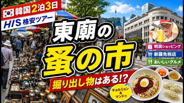 【韓国旅行】シニアのオヤジ、格安ツアーでソウルへ！東廟の蚤の市＆明洞を歩く｜2泊3日・2日目