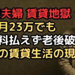 年金月23万円でも「賃貸暮らし」は地獄…家賃月9万円の77歳夫婦が食費を月1万円に削った結果