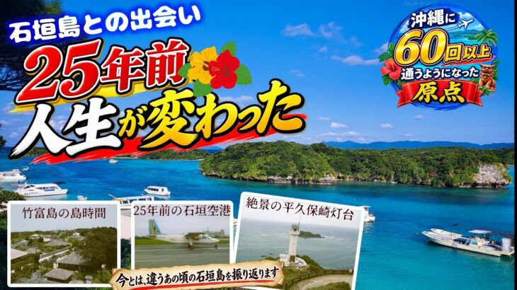 25年前の石垣島、知っていますか?この旅が、私の人生転機でした。
