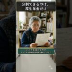 熟年離婚の年金分割、請求期限が2年から5年に延長 #年金分割 #shorts