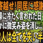 「年金は全部寄越せ、同居に感謝しろ！」家事育児を私に全て丸投げし”貧乏人扱い”する息子夫婦。その夜、私は静かに微笑み姿を消した→翌日、2人は全てを失い半狂乱に【シニアライフ】【60代以上の方へ】